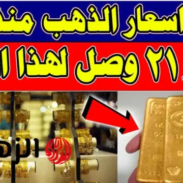 تحـرك مفاجئ الآن.. سعر مثقال الذهب اليوم في العراق عيار 21 في ختام تعاملات الأحد 3 أيار 2026 لجميـع الأعيـرة